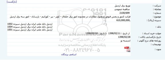 مناقصه ,مناقصه قرائت کنتور و پخش قبوض و وصول مطالبات 