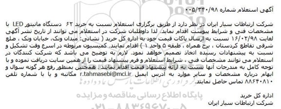 استعلام, استعلام خرید ۶۲ دستگاه مانیتور  LED