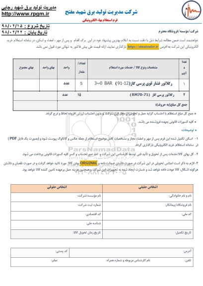 استعلام, استعلام رگلاتور فشار قوی پرسی گاز 