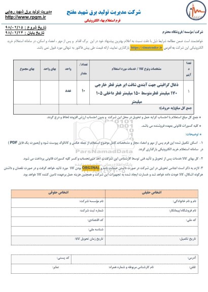 استعلام, استعلام ذغال گرافیتی جهت آبندی شافت ایر هیتر ....