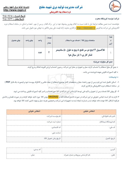 استعلام, استعلام فلاکسیبل 4 اینچ دو سرفلنج 8 پیچ