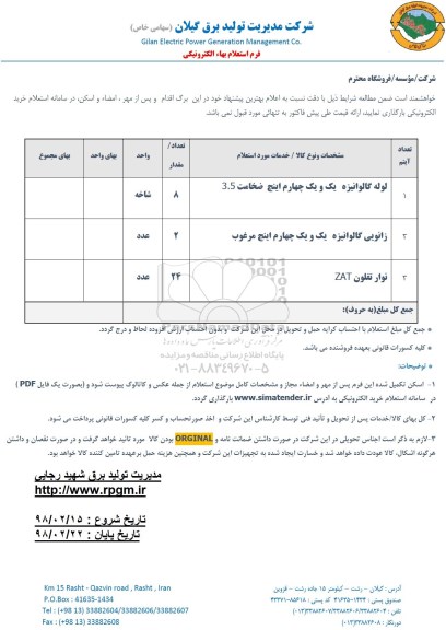استعلام, استعلام لوله گالوانیزه و ... 