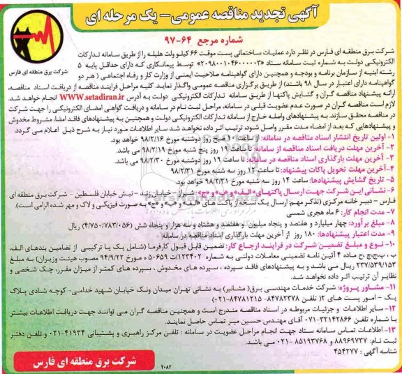 تجدید مناقصه عمومی, مناقصه عملیات ساختمانی پست موقت 66 کیلو ولت - تجدید