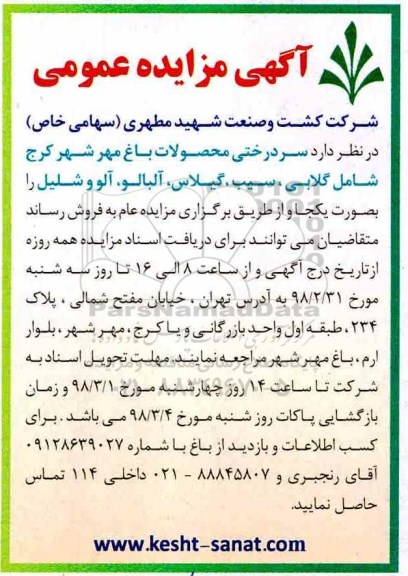 مزایده عمومی, مزایده سردرختی محصولات باغ