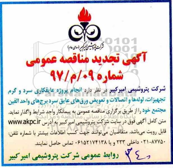 مناقصه انجام پروژه عایقکاری سرد و گرم تجهیزات 