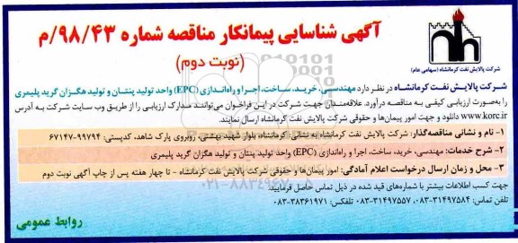 آگهی شناسایی پیمانکار مناقصه, آگهی شناسایی پیمانکار مناقصه مهندسی - نوبت دوم 