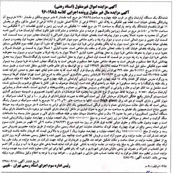 مزایده ،مزایده ششدانگ یک دستگاه آپارتمان 195.94 مترمربع