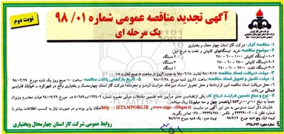 تجدید مناقصه, تجدید مناقصه خرید ایستگاههای کابینتی و تخت - نوبت دوم 