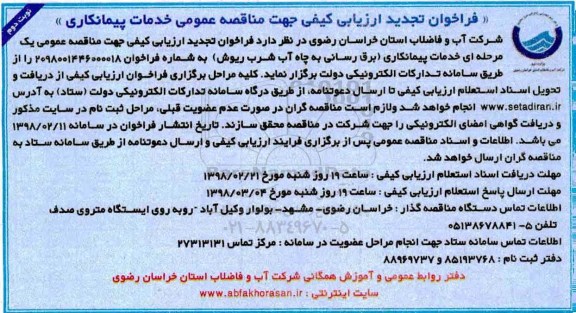 مناقصه تجدید فراخوان برق رسانی به چاه آب شرب ریوش  - نوبت دوم 
