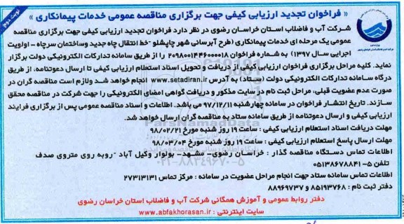 مناقصه تجدید , تجدید مناقصه طرح آبرسانی شهر ...- نوبت دوم 