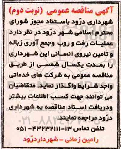 مناقصه ، مناقصه عملیات رفت و روب و جمع آوری زباله و تامین نیروی انسانی نوبت دوم
