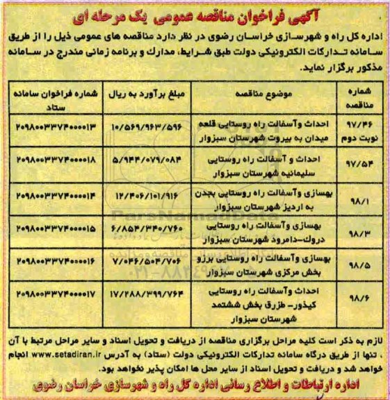 آگهی فراخوان مناقصه عمومی یک مرحله ای,فراخوان احداث و آسفالت راه روستایی قلعه میدان