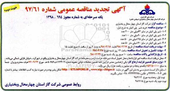 مناقصه عمومی, تجدید مناقصه خرید شیر پلی اتیلن - نوبت دوم 