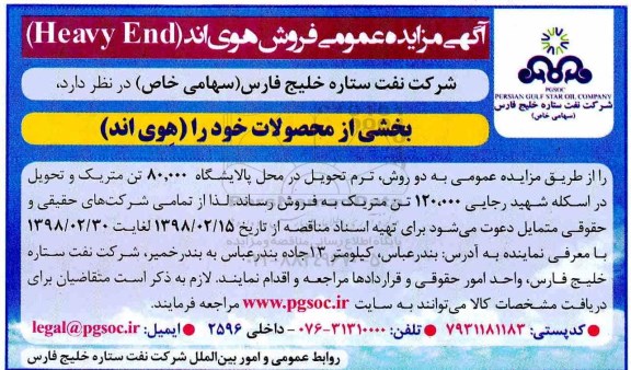 آگهی مزایده عمومی , مناقصه فروش هوی اند (Heavy End)