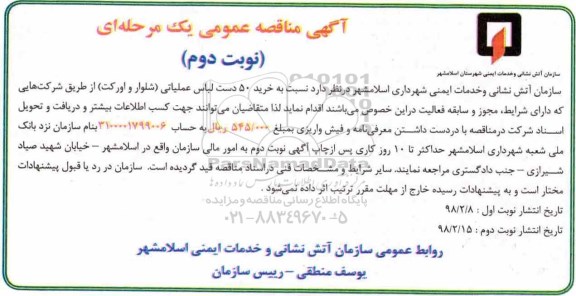 مناقصه ,مناقصه خرید لباس عملیاتی  نوبت دوم 