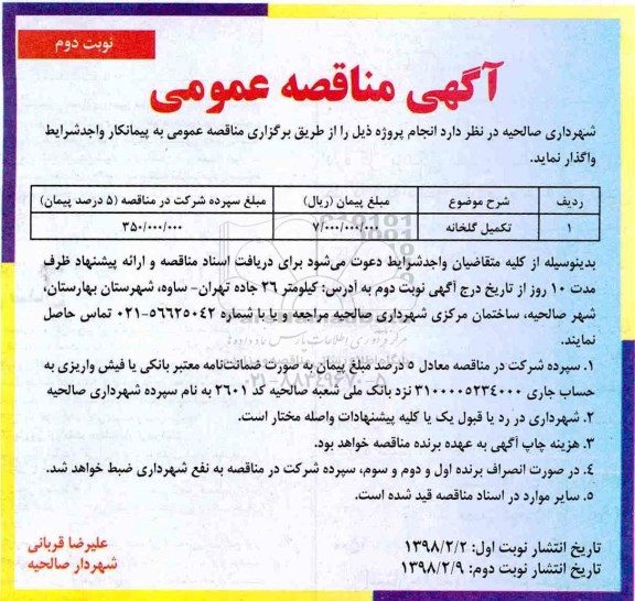 مناقصه , مناقصه تکمیل گلخانه - نوبت دوم 