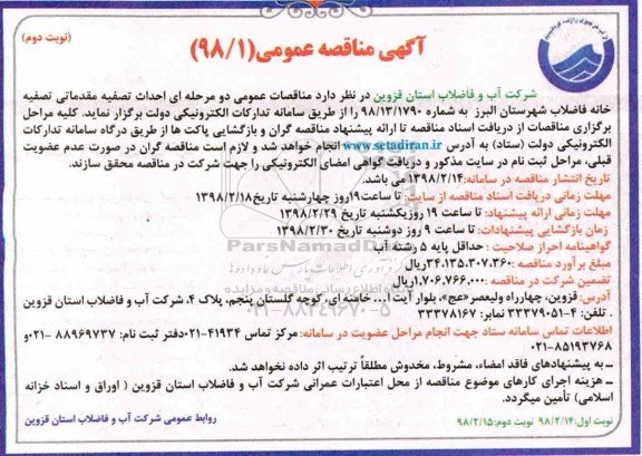 مناقصه , مناقصه احداث تصفیه مقدماتی تصفیه خانه فاضلاب نوبت دوم