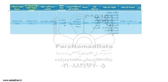 مناقصه اجرای منبع هوایی در شهرک صنعتی 