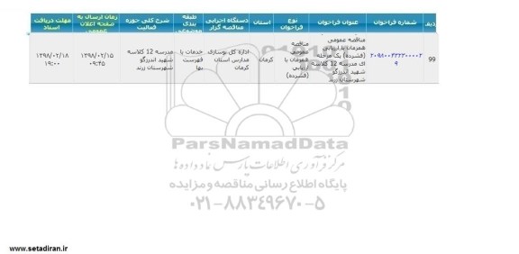 مناقصه  مدرسه 12 کلاسه شهید اندرزگو 