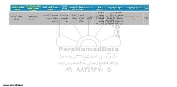 مناقصه, مناقصه  مدرسه 6 کلاسه 