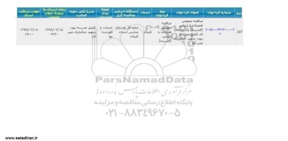 مناقصه عمومی, مناقصه تکمیل مدرسه نبوت شهید جبالبارزی