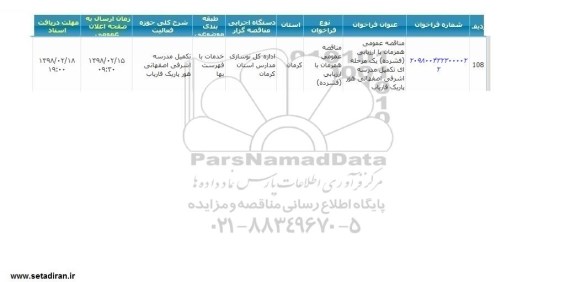 مناقصه عمومی, مناقصه تکمیل مدرسه اشرفی اصفهانی 