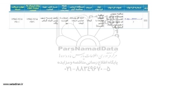 مناقصه عمومی, مناقصه  تکمیل مدرسه شهید رئیس اکبری گنبکی ریگان 