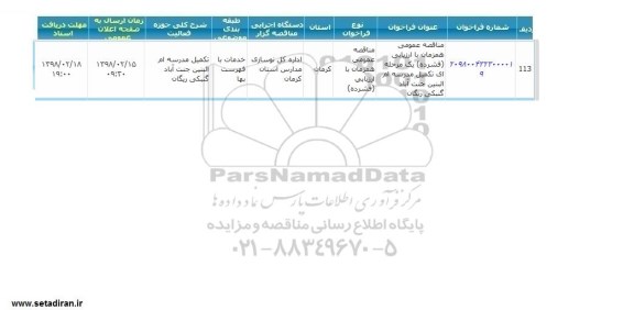 مناقصه عمومی, مناقصه تکمیل مدرسه ام البنین جنت آباد گنبکی ریگان 