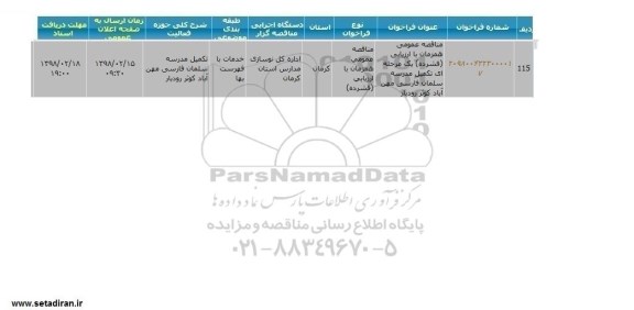 مناقصه عمومی, مناقصه تکمیل مدرسه سلمان فارسی مهن آباد کوثر رودبار 