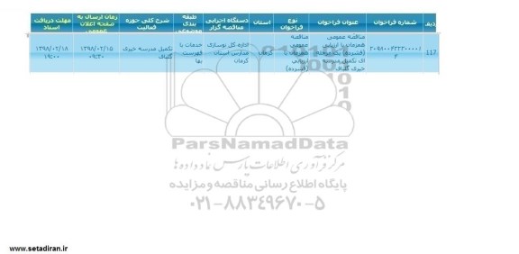 مناقصه ، تکمیل مدرسه خیری گلباف 