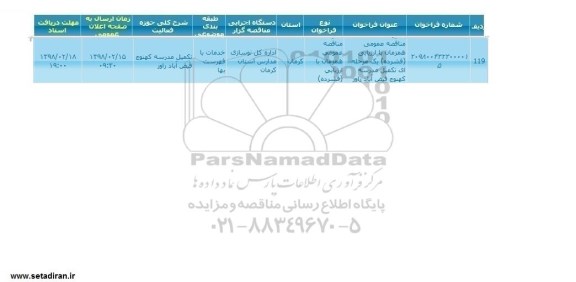 مناقصه, مناقصه تکمیل مدرسه