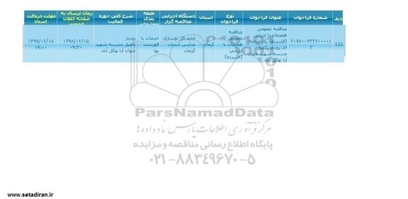 مناقصه عمومی, مناقصه رودبار تکمیل مدرسه شهید جهان آرا 
