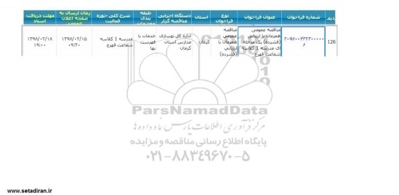 مناقصه مدرسه یک کلاسه 