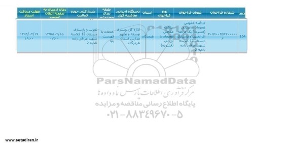 مناقصه عمومی, مناقصه  تخریب و بازسازی دبستان 12 کلاسه