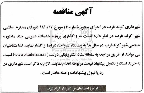 مناقصه ,مناقصه واگذاری پروژه خدمات عمومی چند منظوره