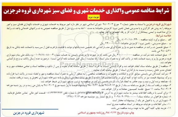 آگهی مناقصه عمومی , مناقصه عمومی  واگذاری خدمات شهری و فضای سبز 