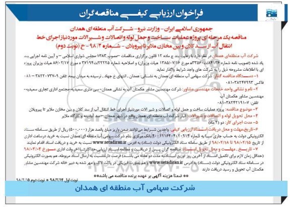 آگهی فراخوان ارزیابی کیفی , فراخوان پروژه عملیات ساخت و حمل لوله و اتصالات و شیرآلات - نوبت دوم