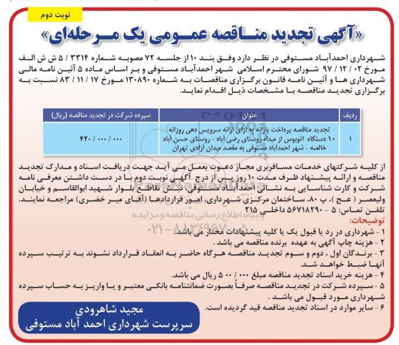 تجدید  مناقصه ، مناقصه پرداخت یارانه به ازای ارائه سرویس دهی روزانه تجدید نوبت دوم 
