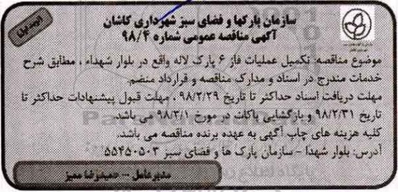 آگهی مناقصه عمومی ، مناقصه تکمیل عملیات فاز 6 پارک لاله