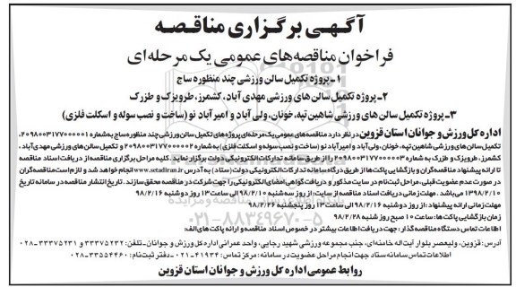 مناقصه ,مناقصه تکمیل سالن ورزشی چند منظوره 