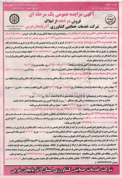 مزایده، مزایده فروش دو قطعه از املاک نوبت دوم