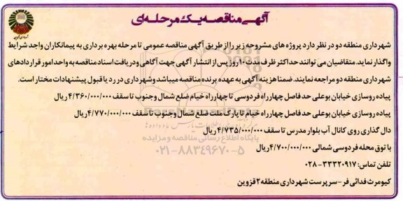 آگهی مناقصه یک مرحله ای , مناقصه  پیاده روسازی خیابان بوعلی 