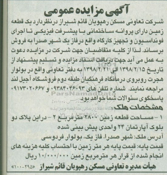 مزایده، مزایده فروش یک قطعه زمین فاز یک