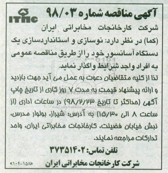 مناقصه مناقصه نوسازی و استانداردسازی یک دستگاه آسانسور 
