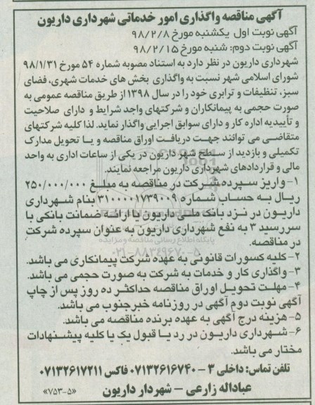 مناقصه مناقصه واگذاری امور خدماتی شهرداری ... نوبت دوم