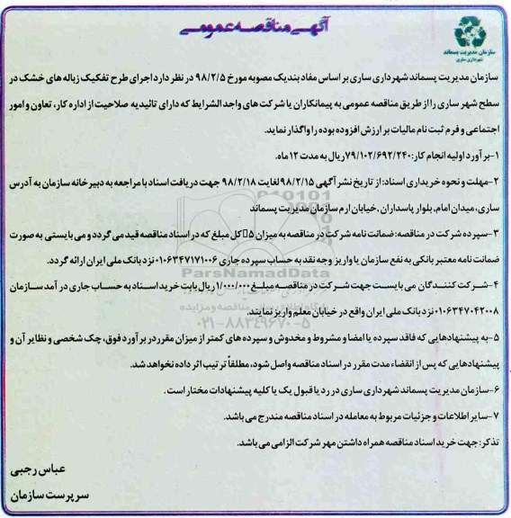 مناقصه ,مناقصه اجرای طرح تفکیک زباله های خشک
