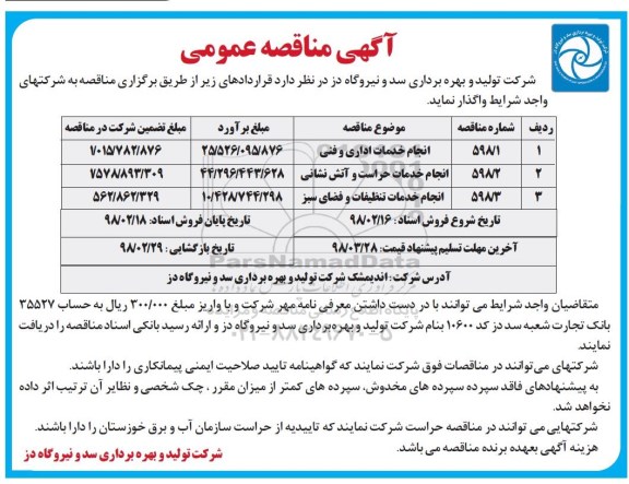  آگهی مناقصه عمومی, مناقصه انجام خدمات اداری و فنی  ... 