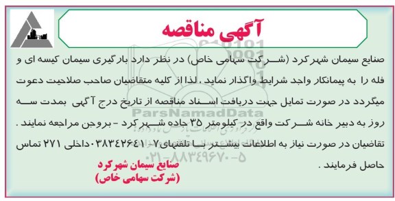 آگهی مناقصه, مناقصه بارگیری سیمان کیسه ای و فله