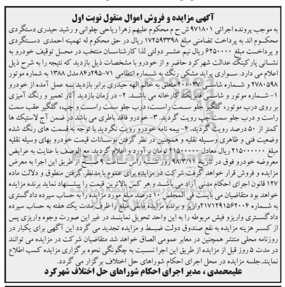 مزایده، مزایده یک دستگاه اتومبیل سواری پراید مشکی رنگ 