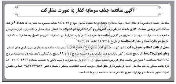 مناقصه ,مناقصه جذب سرمایه گذار به صورت مشارکت 